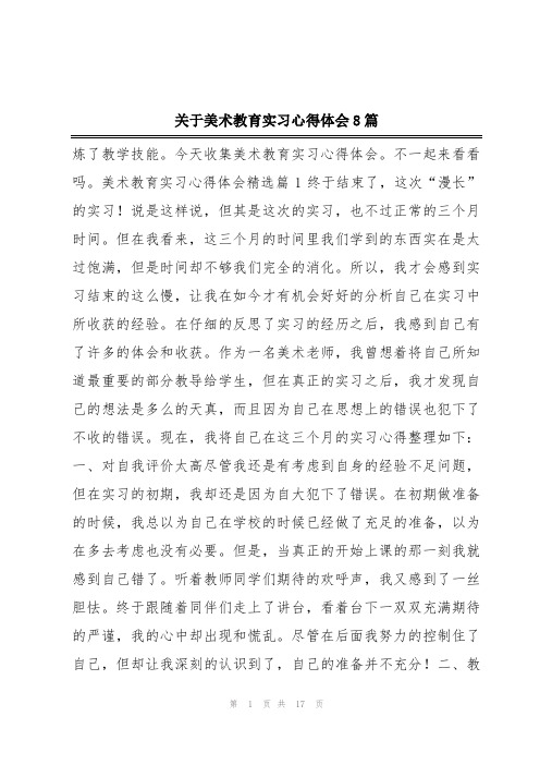 关于美术教育实习心得体会8篇