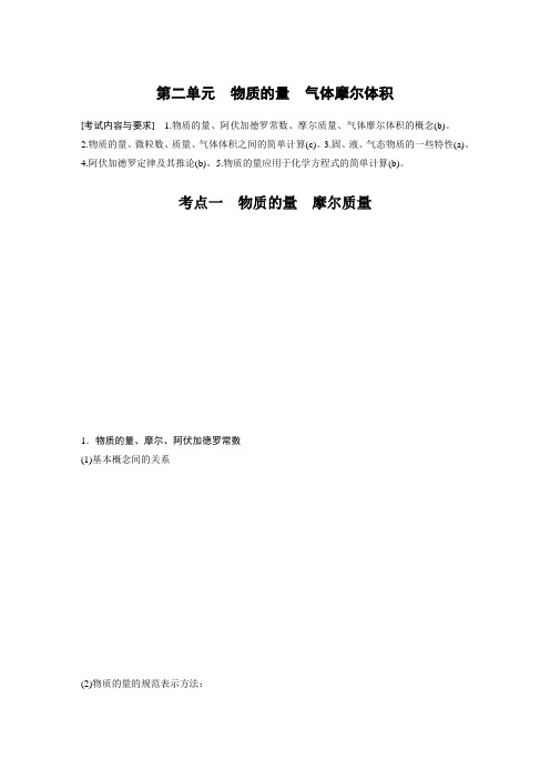 2021高考化学(浙江选考)新素养备考大一轮讲义：专题1 第二单元 物质的量 气体摩尔体积 Word版含答案