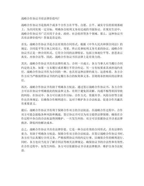 战略合作协议书有法律价值吗