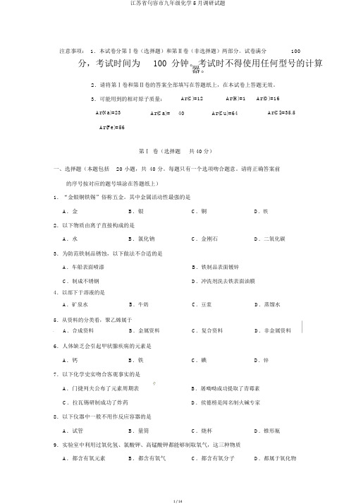 江苏省句容市九年级化学5月调研试题