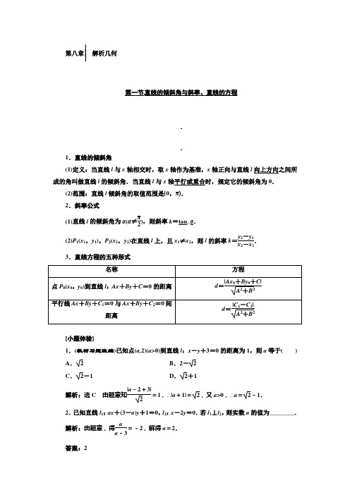 2018届高三数学(文)高考总复习教师用书：第八章 解析几何 Word版含答案