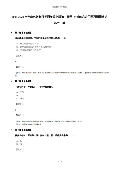 2019-2020学年度苏教版科学四年级上册第三单元 奇妙的声音王国习题精选第九十一篇