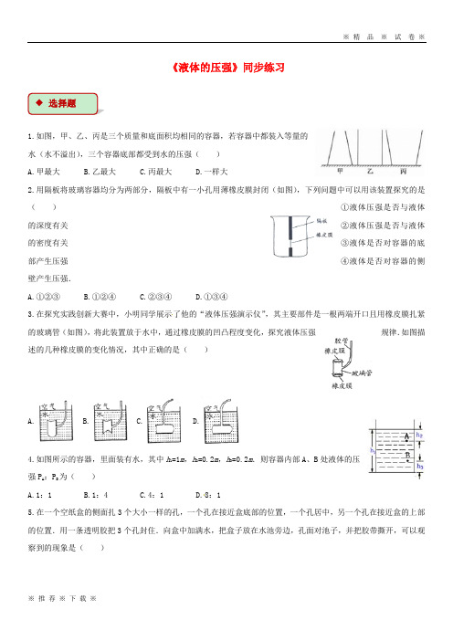 (人教版)2020八年级物理下册 9.2液体的压强测试 (新版)新人教版