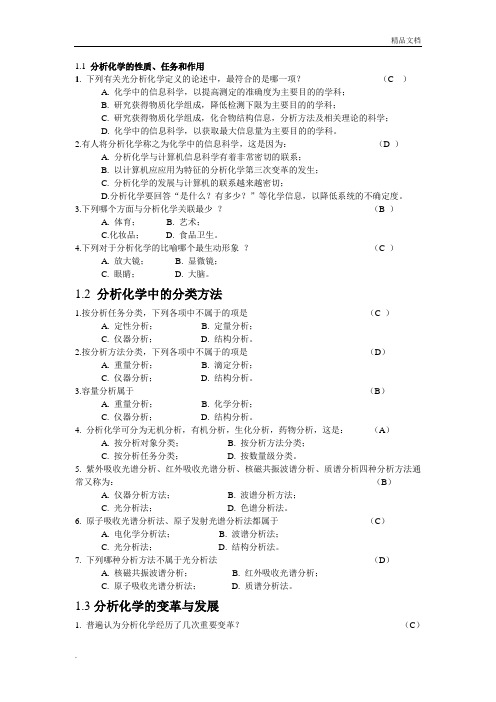 分析化学章节题目