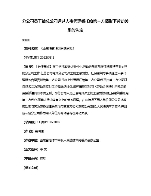 分公司员工被总公司通过人事代理委托给第三方情形下劳动关系的认定