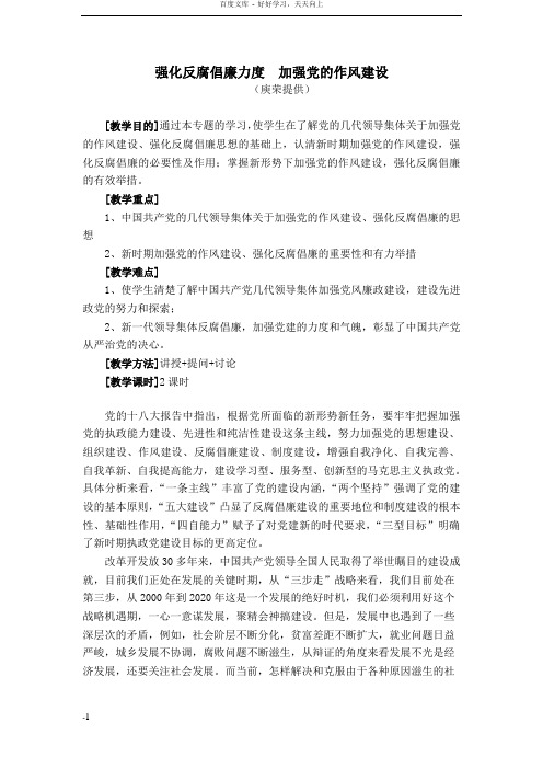 参考教案之强化反腐倡廉力度加强党作风建设