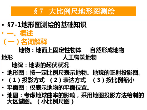 [优质文档]第八章地形测量