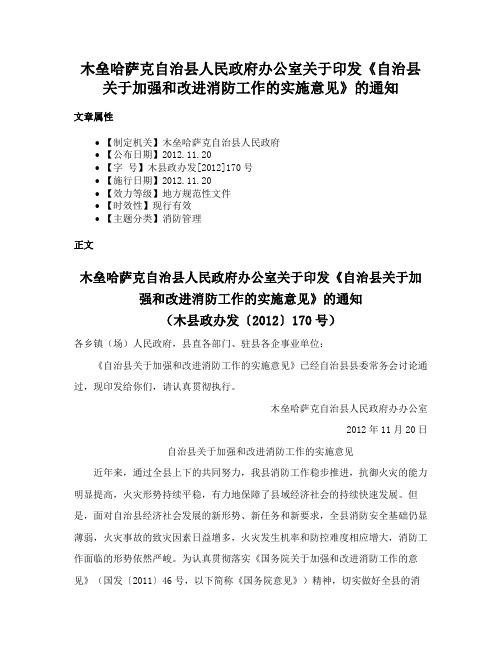 木垒哈萨克自治县人民政府办公室关于印发《自治县关于加强和改进消防工作的实施意见》的通知