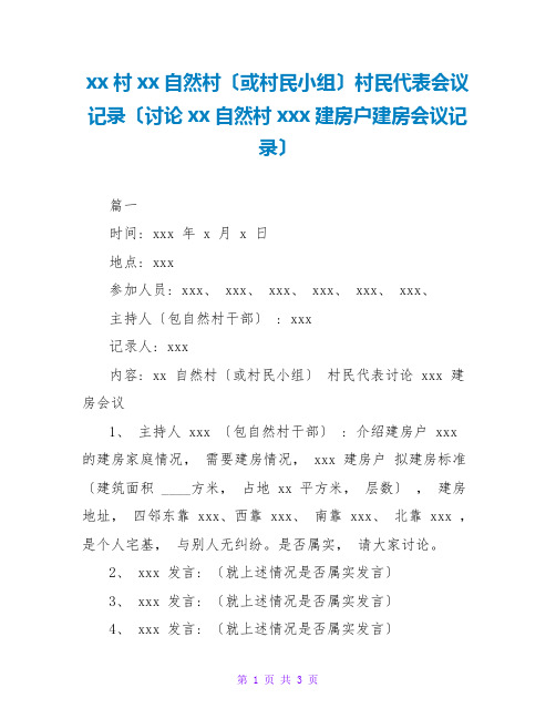 xx村xx自然村(或村民小组)村民代表会议记录(讨论xx自然村xxx建房户建房会议记录)