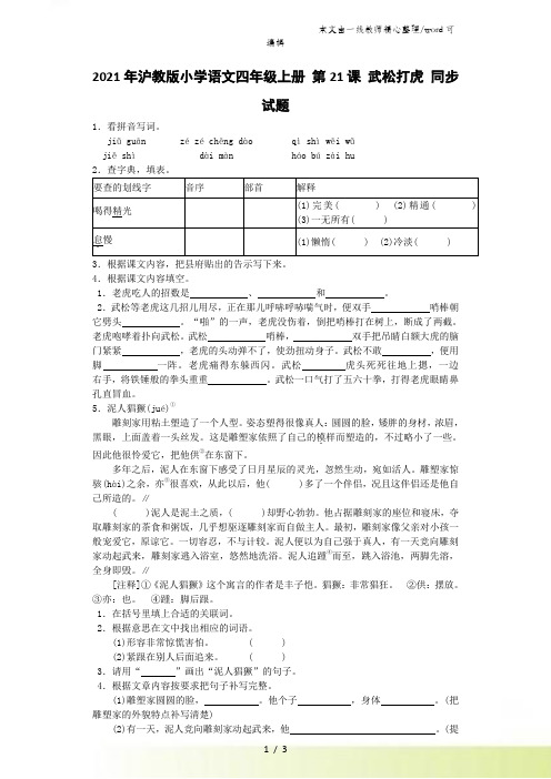 四年级上语文同步试题武松打虎_沪教版