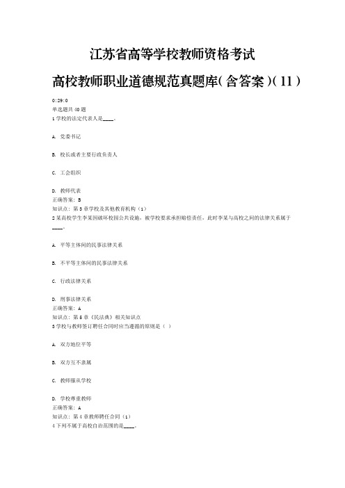 11、江苏省高等学校教师资格考试高校教师职业道德规范真题库(含答案)(11)