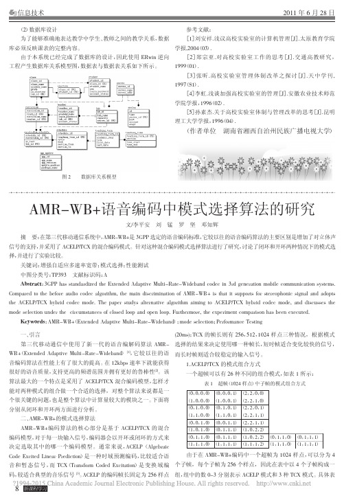 AMR_WB_语音编码中模式选择算法的研究