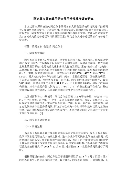 阿克苏市国家通用语言使用情况抽样调查研究