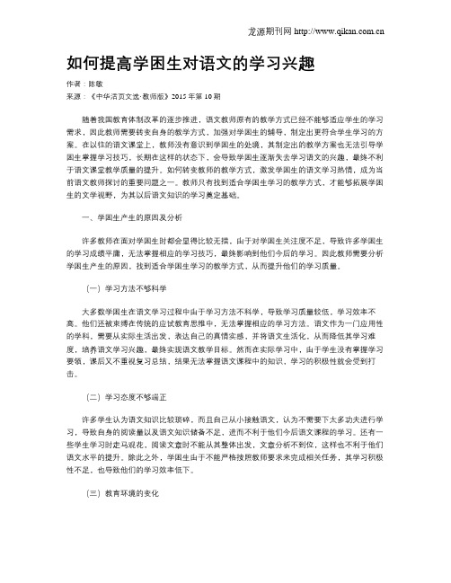 如何提高学困生对语文的学习兴趣