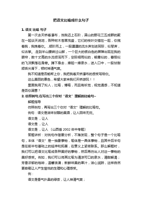 把语文比喻成什么句子