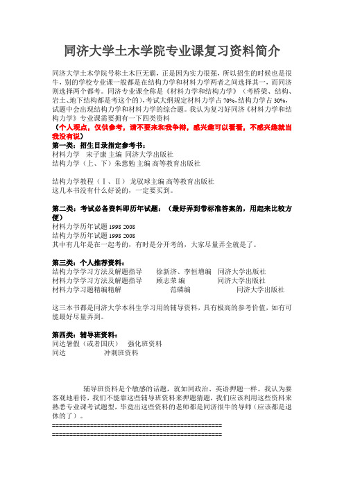 同济大学土木学院专业课复习资料简介