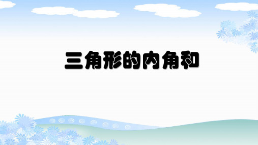 新人教版四年级数学下册《三角形的内角和》PPT