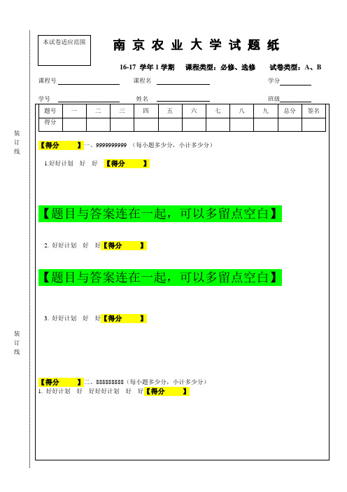 南京农业大学试题纸