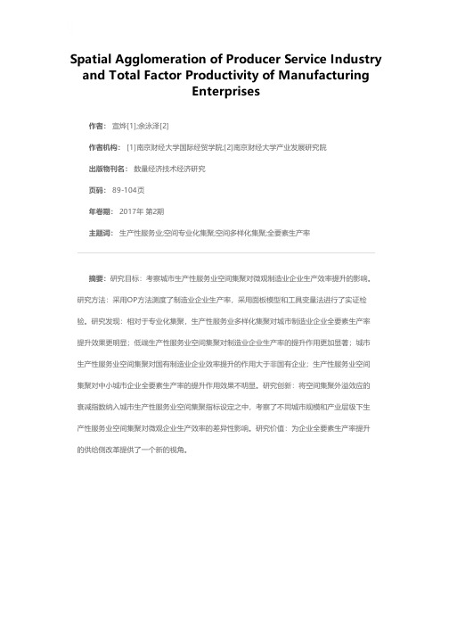 生产性服务业集聚对制造业企业全要素生产率提升研究——来自230个城市微观企业的证据