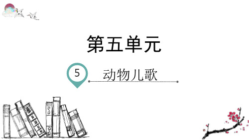 部编版一年级语文下册识字5 动物儿歌(课件)