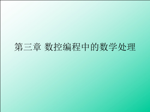 数控编程中的数学处理办法