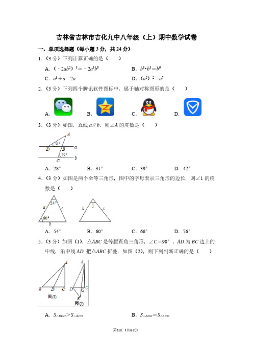 吉林省吉林市吉化九中八年级(上)期中数学试卷