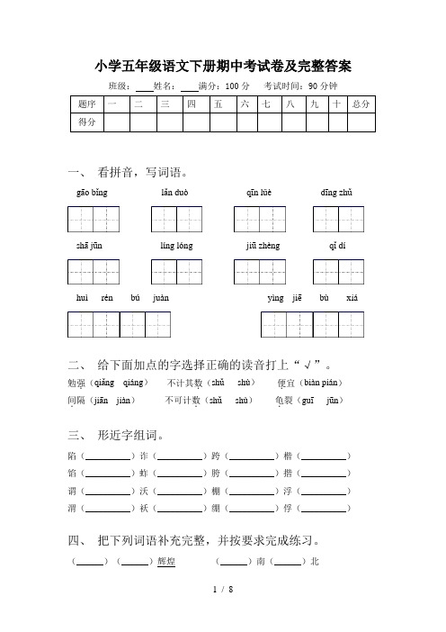 小学五年级语文下册期中考试卷及完整答案