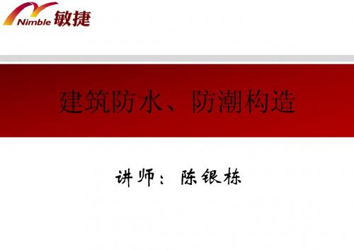 建筑防水、防潮构造
