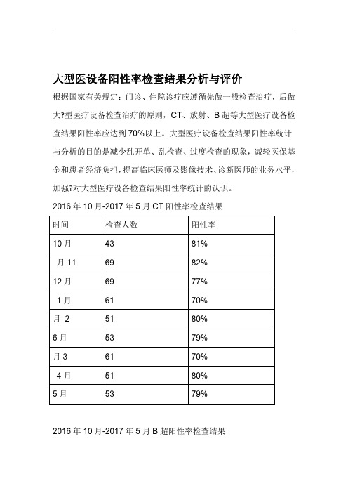 大型医设备阳性率检查结果分析与评价