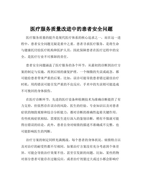 医疗服务质量改进中的患者安全问题