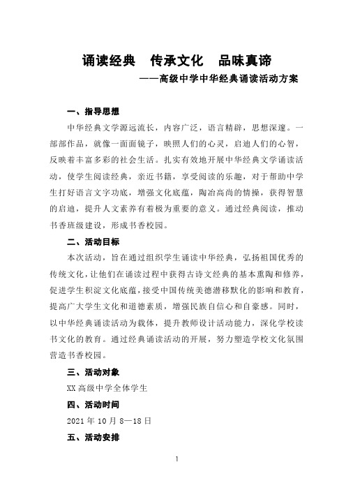 高级中学中华经典诵读活动方案——诵读经典  传承文化  品味真谛