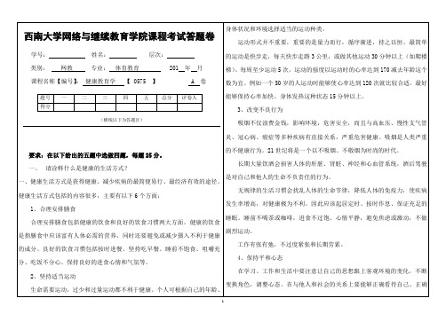 西南大学《健康教育学》0575答题卷