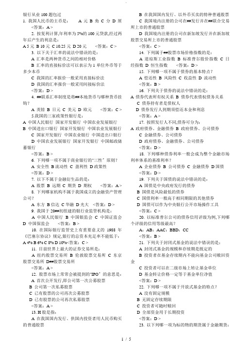 金融基础知识银行考试100题包过