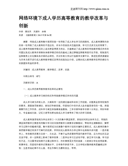 网络环境下成人学历高等教育的教学改革与创新