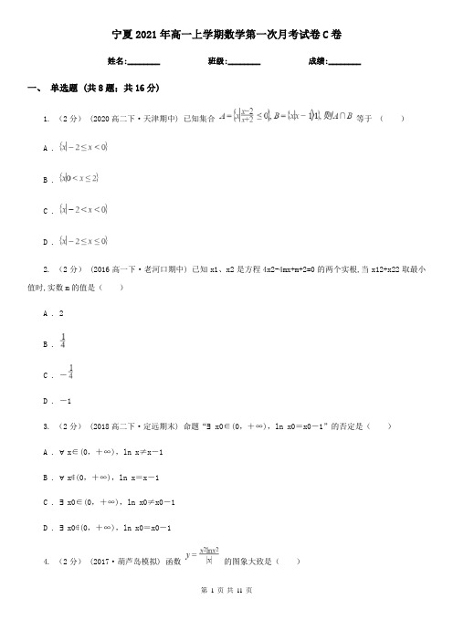 宁夏2021年高一上学期数学第一次月考试卷C卷