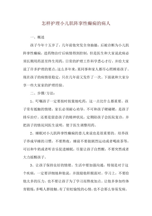 怎样护理小儿肌阵挛性癫痫的病人