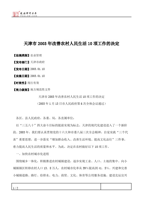 天津市2003年改善农村人民生活10项工作的决定