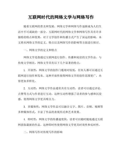 互联网时代的网络文学与网络写作