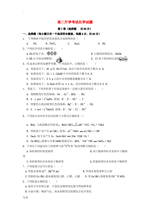 河南省扶沟县高级中学2013-2014学年高二化学开学考试试题新人教版