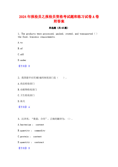 2024年报检员之报检员资格考试题库练习试卷A卷附答案