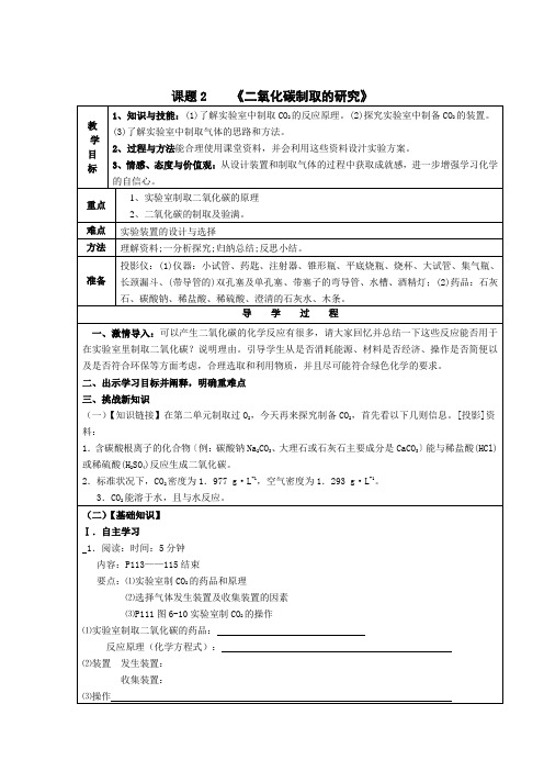 人教版(五四学制)化学八年级全册 第六单元  课题2   二氧化碳制取的研究  教案  (表格式)