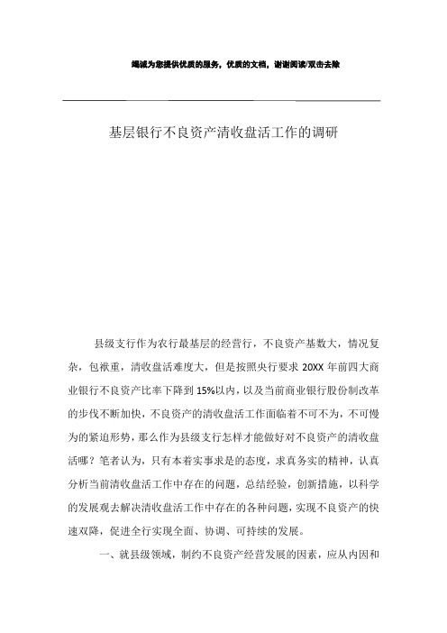 基层银行不良资产清收盘活工作的调研