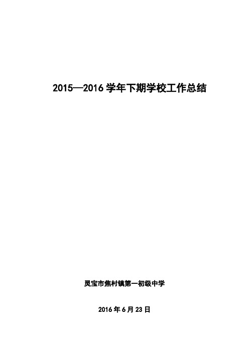 焦村一中15——16下期学校工作总结