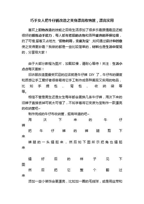 巧手女人把牛仔裤改造之变身漂亮收纳筐，漂亮实用