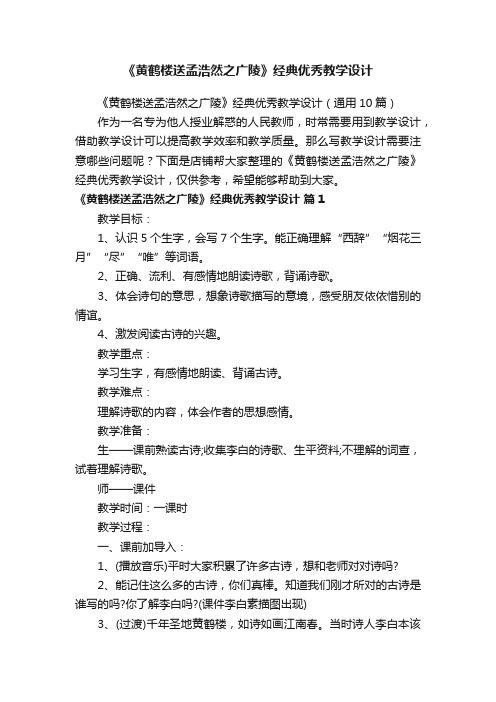 《黄鹤楼送孟浩然之广陵》经典优秀教学设计