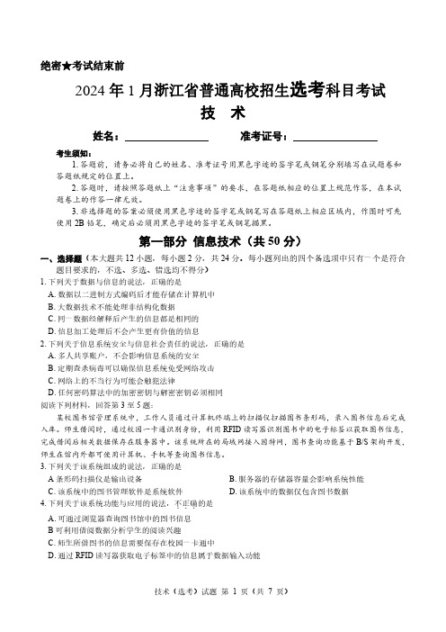 2024年1月浙江省普通高校招生选考科目考试信息技术卷