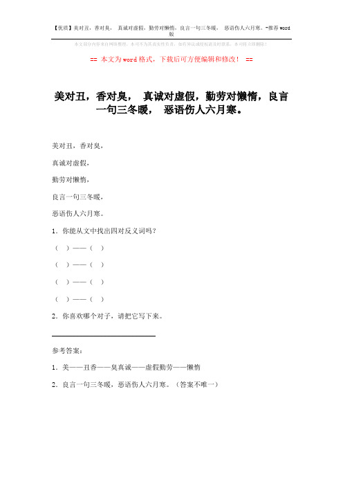 【优质】美对丑,香对臭, 真诚对虚假,勤劳对懒惰,良言一句三冬暖, 恶语伤人六月寒。-推荐word版 (1页)