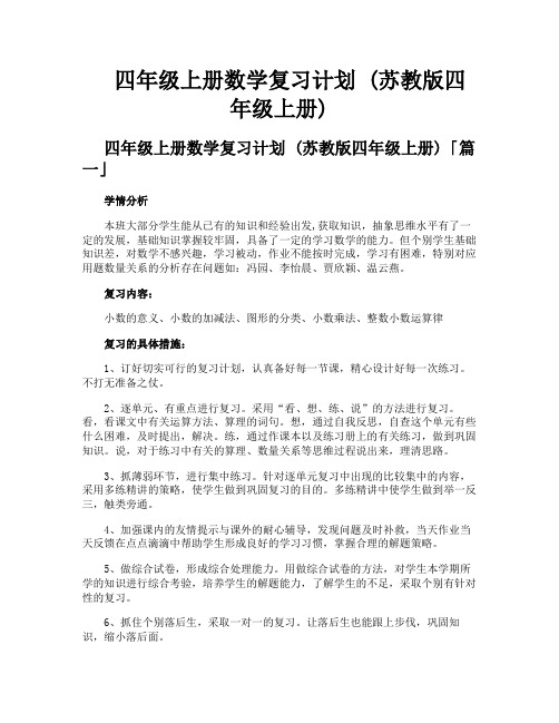 四年级上册数学复习计划 苏教版四年级上册