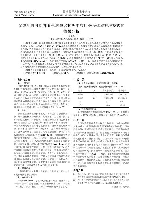 多发肋骨骨折并血气胸患者护理中应用全程优质护理模式的效果分析