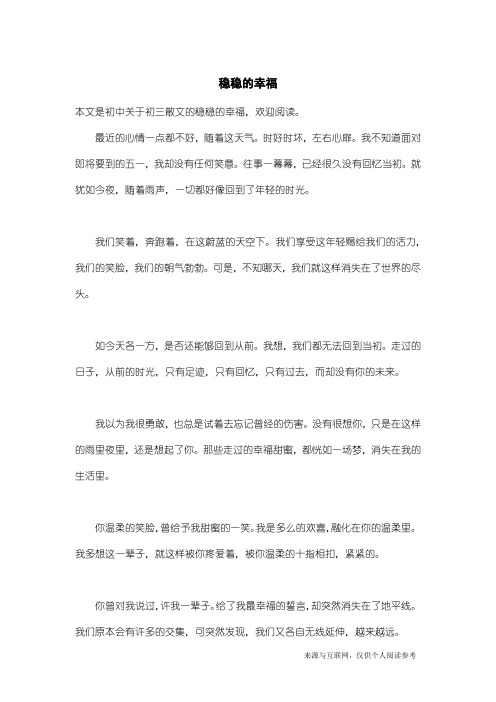 初三散文：稳稳的幸福